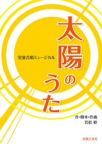児童合唱ミュージカル 太陽のうた