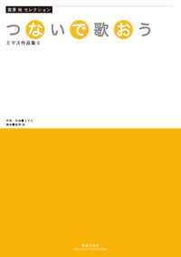 富澤裕セレクション つないで歌おう