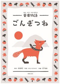 音楽物語 ごんぎつね