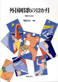 同声のための　外国唱歌の12か月