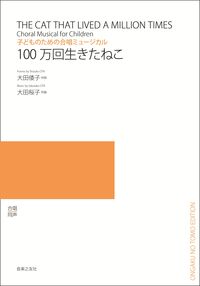 子どものための合唱ミュージカル　100万回生きたねこ