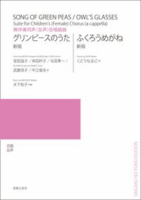 無伴奏同声（女声）合唱組曲　グリンピースのうた／ふくろうめがね[新版]