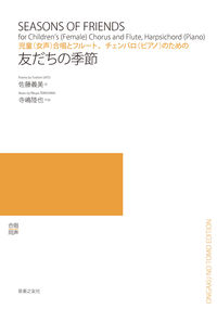 児童（女声）合唱とフルート、チェンバロ（ピアノ）のための　友だちの季節