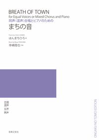 同声（混声）合唱とピアノのための　まちの音