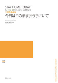 二部合唱曲集　今日はこのままおうちにいて