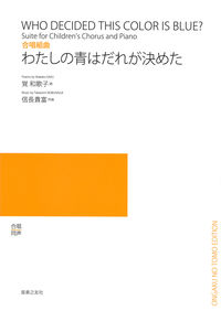 合唱組曲　わたしの青はだれが決めた