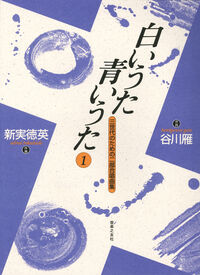 白いうた　青いうた　1
