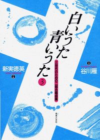 白いうた　青いうた　3