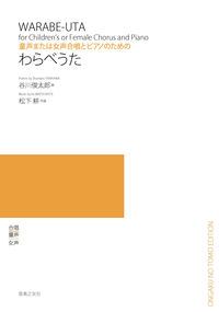 谷川俊太郎/松下耕『童声または女声合唱とピアノのための　わらべうた』表紙