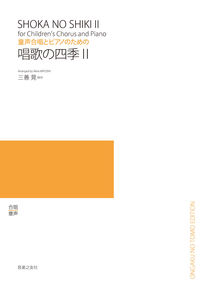童声合唱とピアノのための 唱歌の四季 Ⅱ