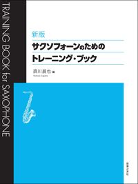 新版　サクソフォーンのためのトレーニング・ブック