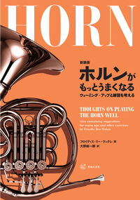 新装版 ホルンがもっとうまくなる