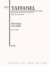 タファネル　木管五重奏曲