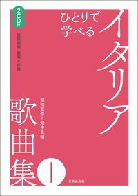 ひとりで学べる　イタリア歌曲集１