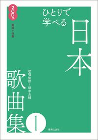 ひとりで学べる 日本歌曲集１