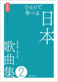 ひとりで学べる 日本歌曲集２