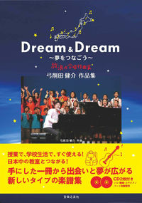 Dream & Dream ～夢をつなごう～