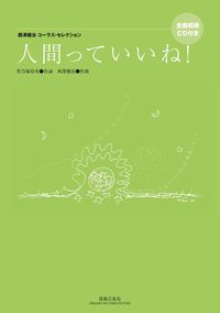 西澤健治コーラス・セレクション 人間っていいね！