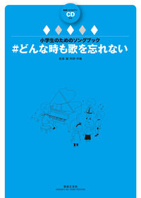 小学生のためのソングブック　＃どんな時も歌を忘れない