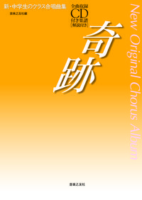 奇跡 全曲収録CD付き楽譜［解説付き］