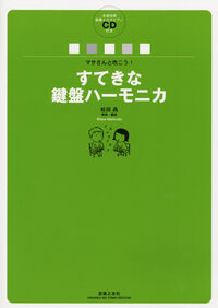 マサさんと吹こう！　すてきな鍵盤ハーモニカ