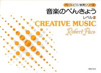 音楽のべんきょう　レベル　2