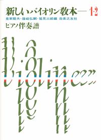新しいバイオリン教本　1・2　ピアノ伴奏譜