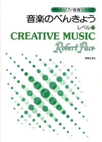 音楽のべんきょう　レベル　4