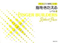 指をきたえる　レベル　2