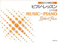 ピアノ・レッスン　レベル　2