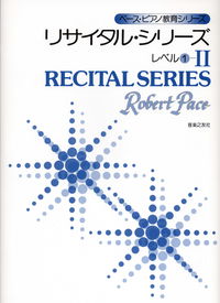 リサイタル・シリーズ　レベル1-Ⅱ