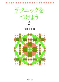 テクニックをつけよう　2