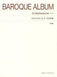 バロック・アルバム　2 15名作集