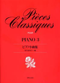 ピアノ小曲集　3