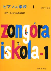 コダーイ　ピアノの学校　1