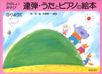 たのしい　あそび　連弾・うたとピアノの絵本　3　りょうて
