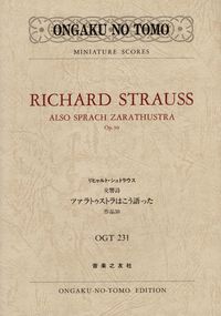 リヒャルト・シュトラウス　交響詩《ツァラトゥストラはこう語った》