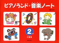 ピアノランド音楽ノート　2だん