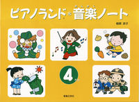 ピアノランド音楽ノート　4だん