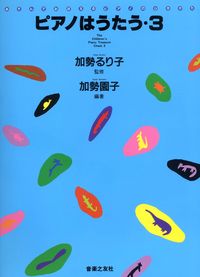 ピアノはうたう　3