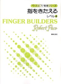 指をきたえる　レベル　4