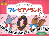 プレ・ピアノランド　1