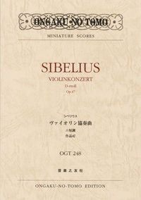 シベリウス　ヴァイオリン協奏曲 二短調 作品47