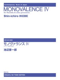モノヴァランス Ⅳ マリンバ等のために