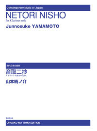 音取二抄 クラリネット独奏のために
