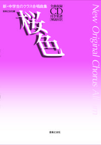 桜色 全曲収録CD付き楽譜［解説付き］