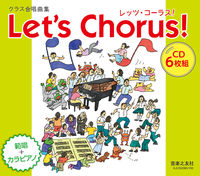 クラス合唱曲集 レッツ・コーラス！ 範唱＋カラピアノ