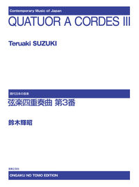 弦楽四重奏曲　第３番