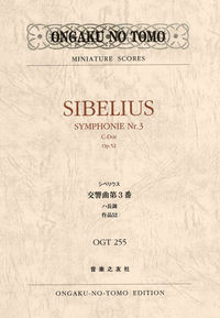 シベリウス　交響曲第３番 ハ長調 作品52