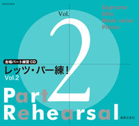 合唱パート練習CD レッツ・パー練！ Vol.2